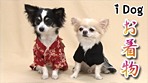 犬の服 着物･袴